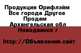 Продукция Орифлэйм - Все города Другое » Продам   . Архангельская обл.,Новодвинск г.